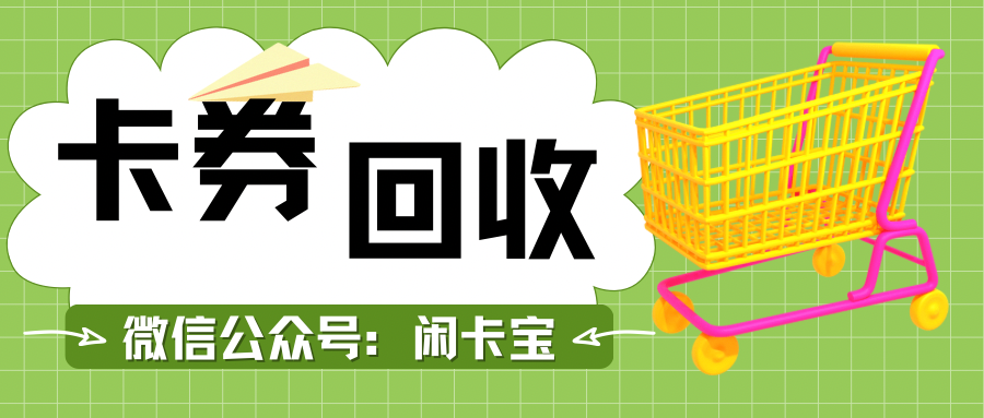 宝”领跑市场合规高效助力闲置卡券变现瓦力