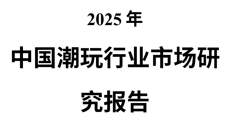 5潮玩行业深度分析报告瓦力游戏app202(图3)